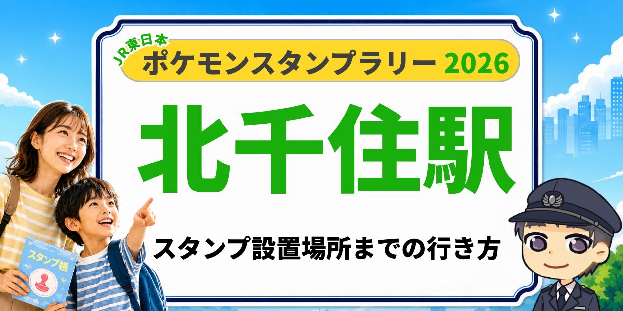 北千住駅のポケモンスタンプラリー2026 スタンプ設置場所への行き方