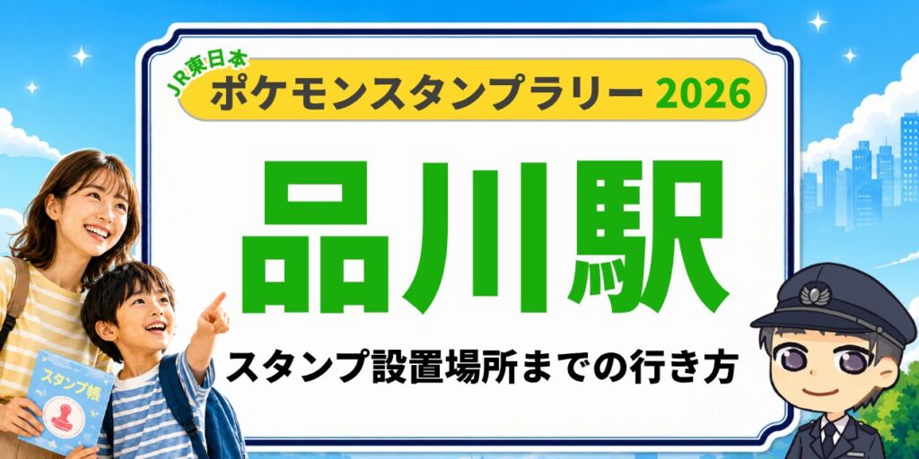 ポケモンスタンプラリー2026 品川駅 スタンプ設置場所までの行き方のアイキャッチ画像