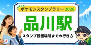 品川駅】ポケモンスタンプラリー2026の設置場所・行き方を元駅員が解説