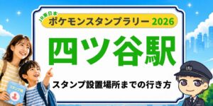 ポケモンスタンプラリー2026 四ツ谷駅 スタンプ設置場所までの行き方のアイキャッチ画像のアイキャッチ画像