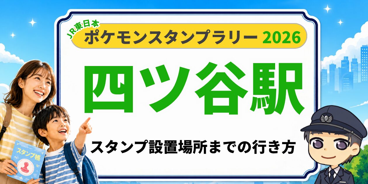 ポケモンスタンプラリー2026 四ツ谷駅 スタンプ設置場所までの行き方のアイキャッチ画像のアイキャッチ画像