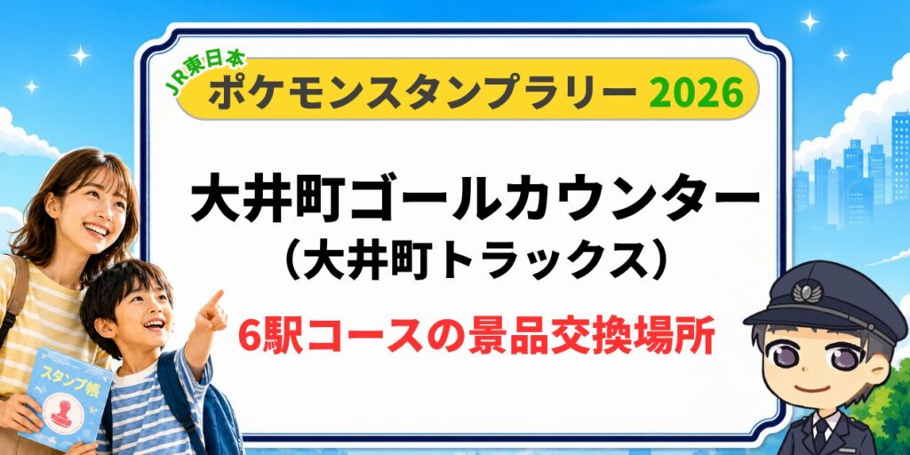 ポケモンスタンプラリー2026 6駅コースの景品が受け取れる「大井町ゴールカウンター（大井町トラックス」の行き方
