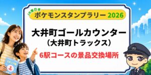 ポケモンスタンプラリー2026 6駅コースの景品が受け取れる「大井町ゴールカウンター(大井町トラックス」の行き方