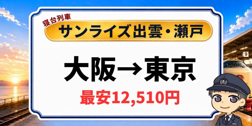 大阪から東京のサンライズ出雲・瀬戸の料金表と寝台個室の設備