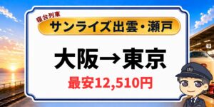 大阪から東京のサンライズ出雲・瀬戸の料金表と寝台個室の設備