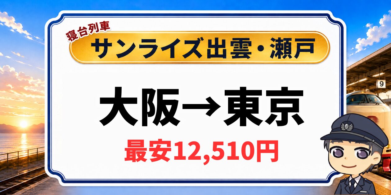 サンライズ出雲・瀬戸の料金はいくら？料金表つきで解説