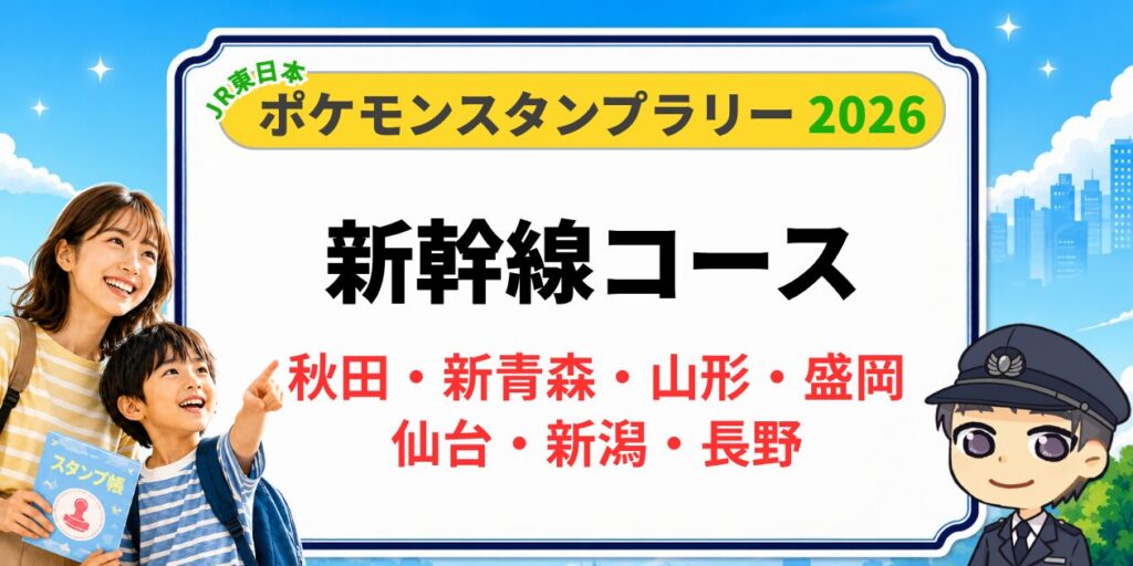 ポケモンスタンプラリー2026 新幹線コース 秋田・新青森・山形・盛岡・仙台・新潟・長野