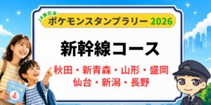 ポケモンスタンプラリー2026 新幹線コース 秋田・新青森・山形・盛岡・仙台・新潟・長野