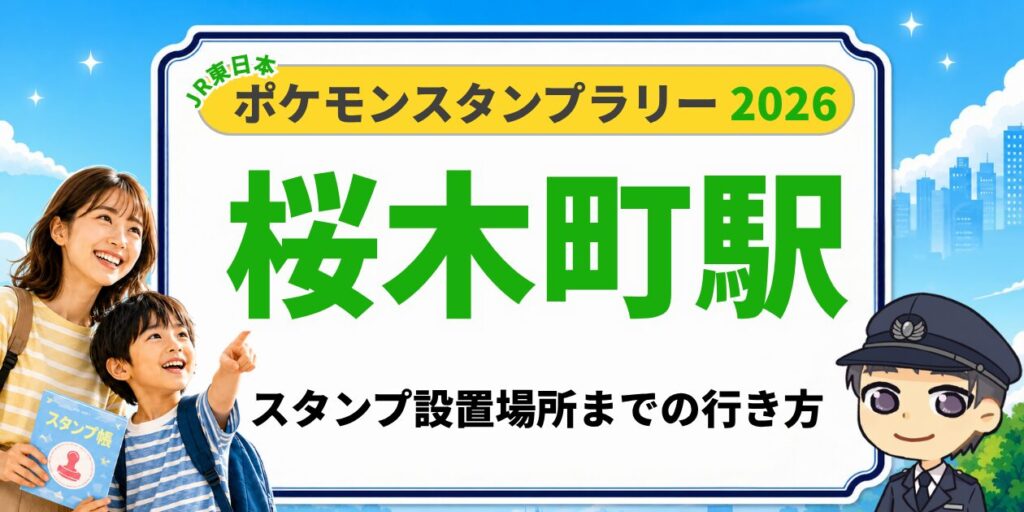 ポケモンスタンプラリー2026 桜木町駅 スタンプ設置場所までの行き方のアイキャッチ画像