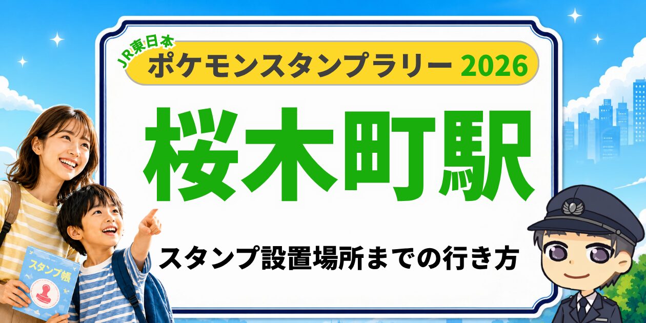 桜木町駅のポケモンスタンプラリー2026 スタンプ設置場所への行き方