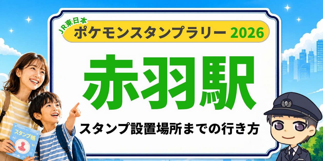 赤羽駅のポケモンスタンプラリー2026 スタンプ設置場所への行き方