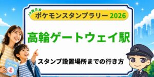ポケモンスタンプラリー2026 高輪ゲートウェイ 駅 スタンプ設置場所までの行き方のアイキャッチ画像