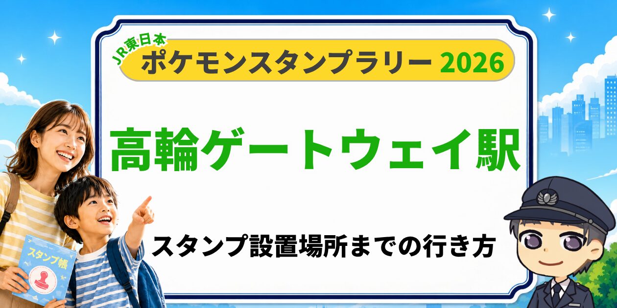 高輪ゲートウェイ駅のポケモンスタンプラリー2026 スタンプ設置場所への行き方
