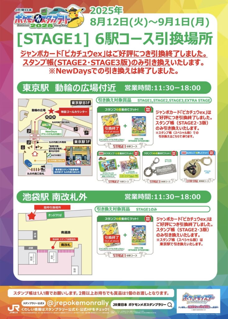 ポケモンスタンプラリー2025「6駅コース」の景品ジャンボカード「ピカチュウex」がなくなった時の画像