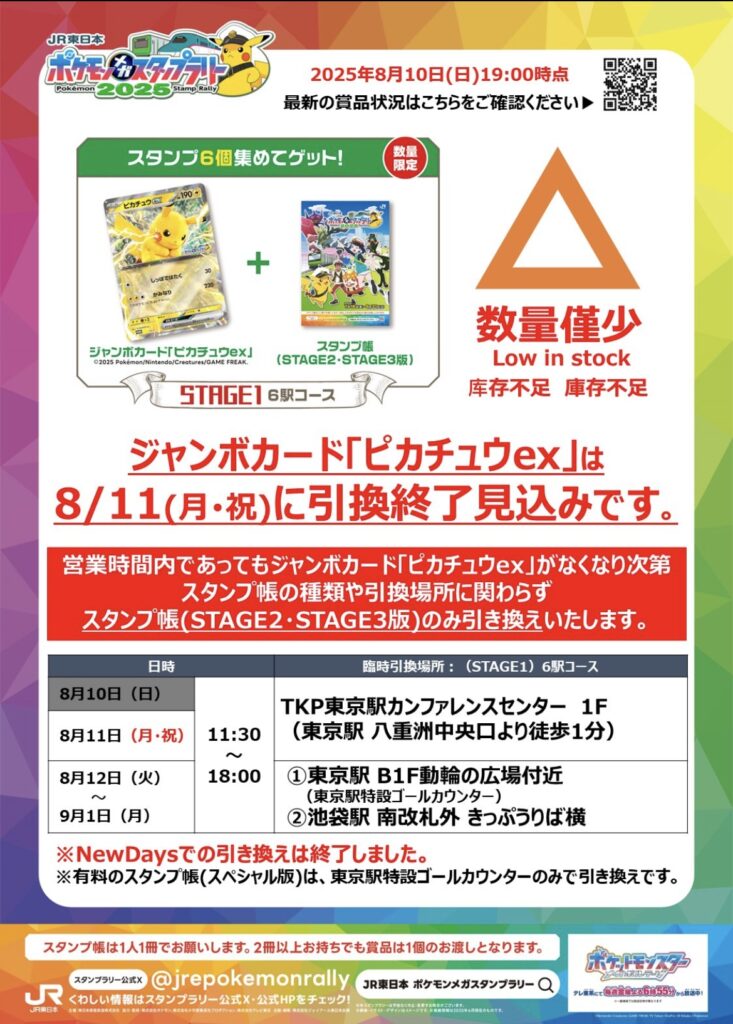ポケモンスタンプラリー2025「6駅コース」の景品ジャンボカード「ピカチュウex」がなくなる直前の画像