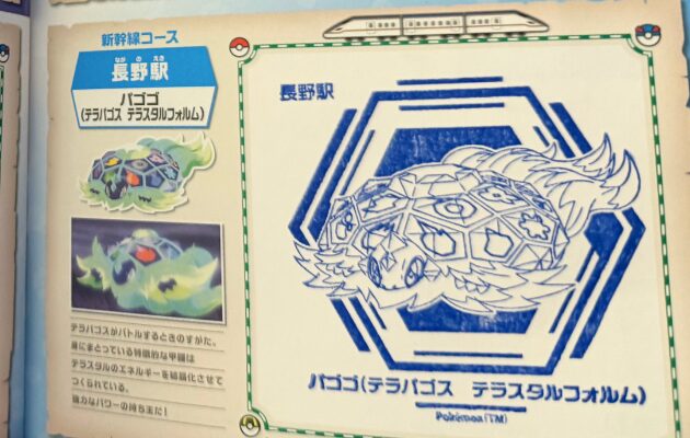 ポケモンスタンプラリー2026「新幹線コース」長野駅のスタンプパゴゴ(テラパゴス テラスタルフォルム)
