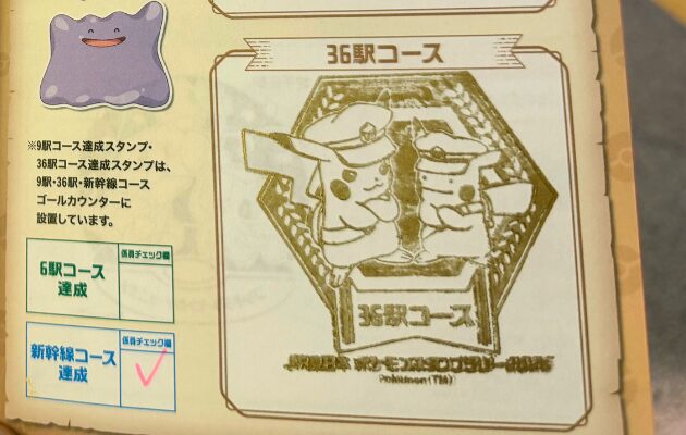 ポケモンスタンプラリー2026「新幹線コース」達成スタンプ