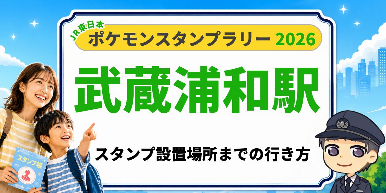 武蔵浦和駅のポケモンスタンプラリー2026 スタンプ設置場所への行き方
