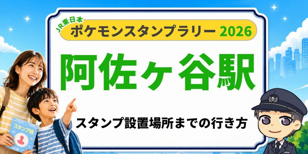 【阿佐ヶ谷駅】ポケモンスタンプラリー2026の設置場所・行き方を元駅員が解説のアイキャッチ画像