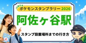 【阿佐ヶ谷駅】ポケモンスタンプラリー2026の設置場所・行き方を元駅員が解説のアイキャッチ画像