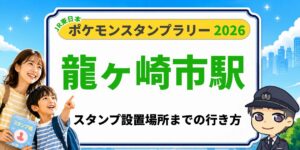 【龍ケ崎市駅】ポケモンスタンプラリー2026の設置場所・行き方を元駅員が解説のアイキャッチ画像