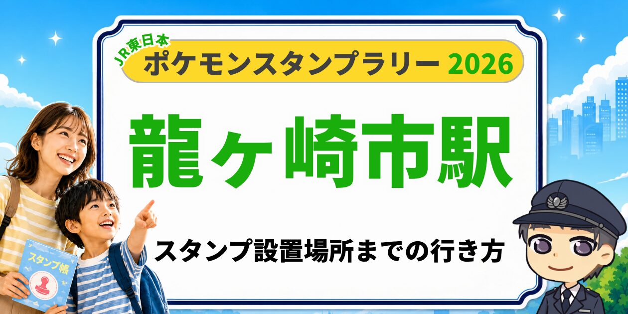 龍ケ崎市駅のポケモンスタンプラリー2026 スタンプ設置場所への行き方
