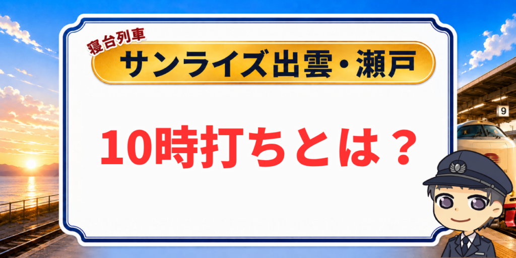 【10時打ちとは？】仕組みとやり方を元駅員がわかりやすく解説のアイキャッチ画像