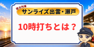 【10時打ちとは?】仕組みとやり方を元駅員がわかりやすく解説のアイキャッチ画像
