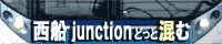 西船junctionどっと混むのバナー