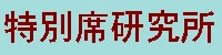 特別席研究所のバナー