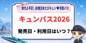 キュンパス2026の発売日・利用日はいつかを解説するアイキャッチ画像。旅せよ平日!JR東日本たびキュン早割パス