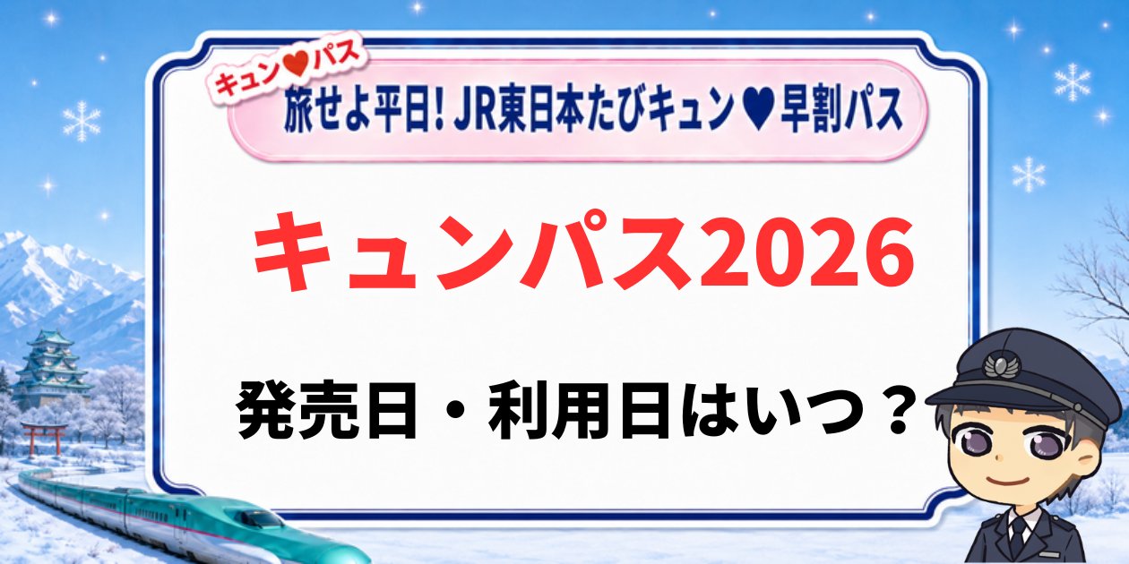キュンパス2026の発売日・利用日はいつかを解説するアイキャッチ画像。旅せよ平日!JR東日本たびキュン早割パス