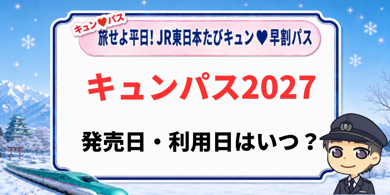 キュンパス2027の発売日・利用日はいつかを解説するアイキャッチ画像。旅せよ平日!JR東日本たびキュン早割パス