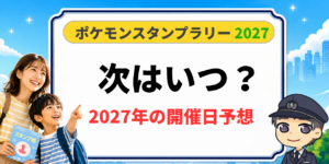 【ポケモンスタンプラリー2027】次はいつ?開催期間・発表日を元駅員が過去データから予想のアイキャッチ画像