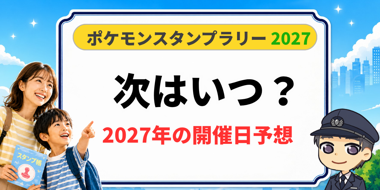 【ポケモンスタンプラリー2027】次はいつ?開催期間・発表日を元駅員が過去データから予想のアイキャッチ画像