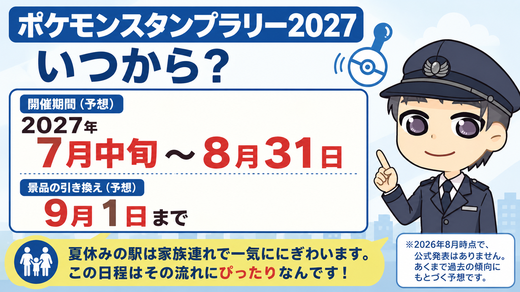 ポケモンスタンプラリー2027はいつから?【予想:7月中旬〜8月31日】