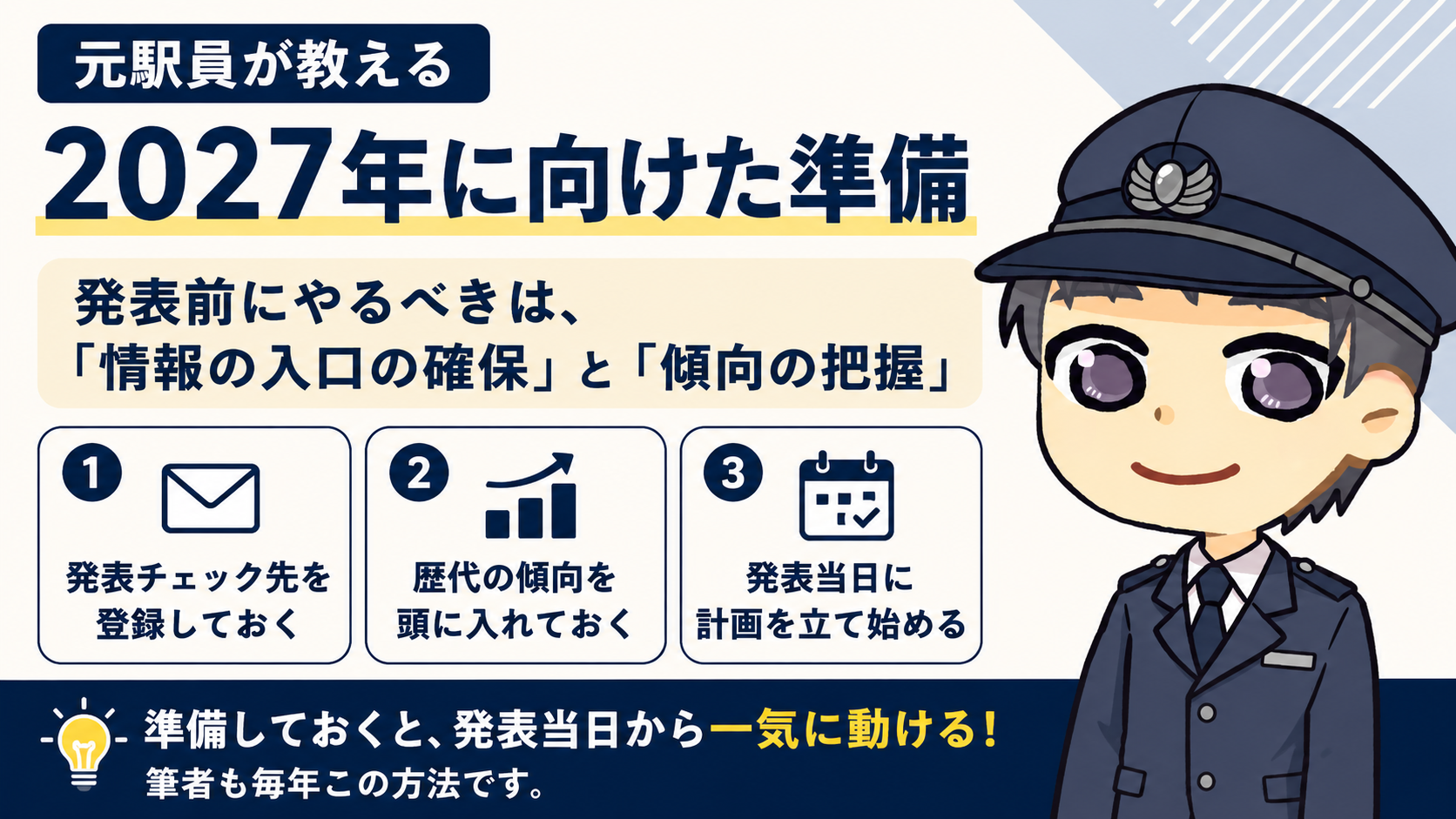 元駅員が教える2027年に向けた準備