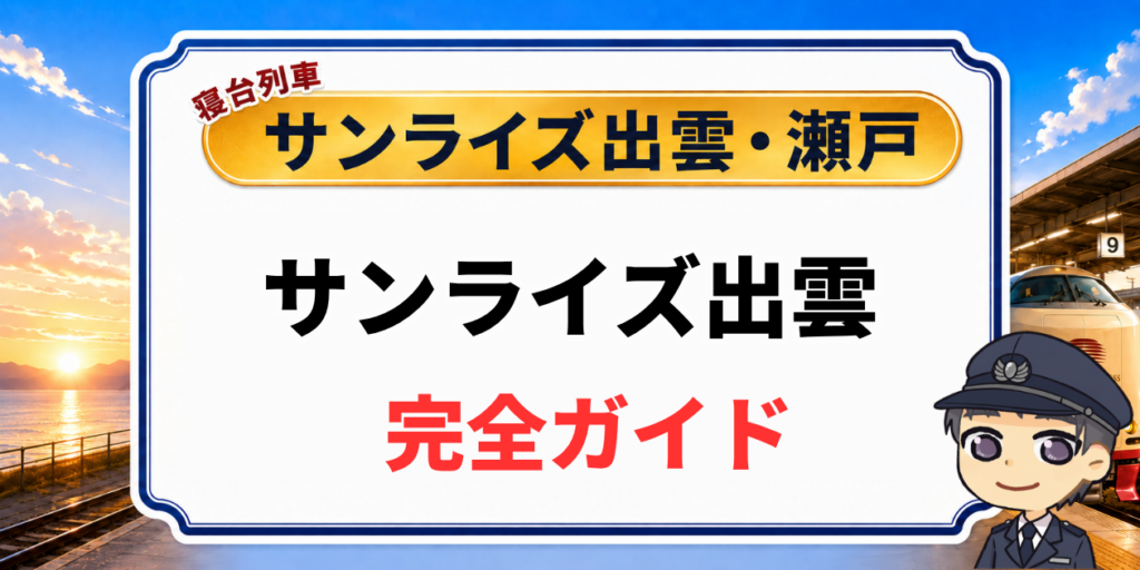【サンライズ出雲の完全ガイド】時刻表・部屋・料金を元駅員が解説