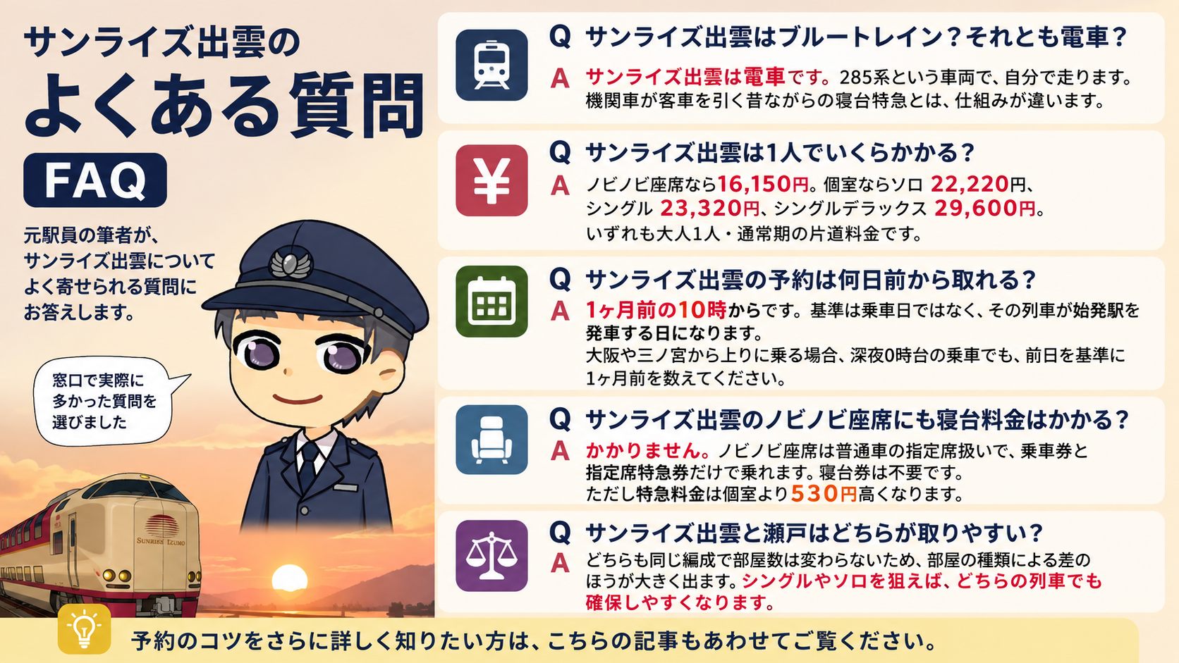 サンライズ出雲のよくある質問【FAQ】