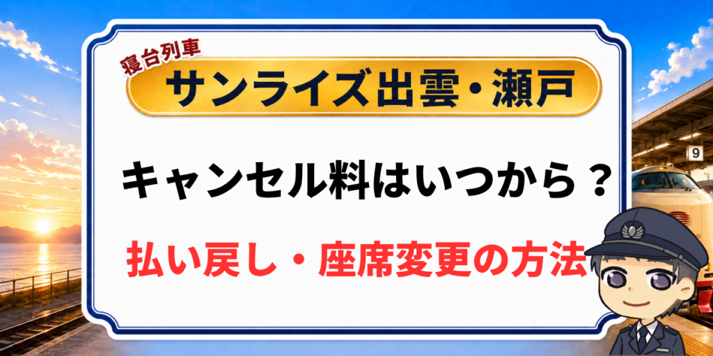 サンライズ出雲・瀬戸のキャンセル料はいつから？払い戻し・座席変更も解説のアイキャッチ画像