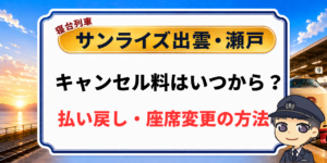 サンライズ出雲・瀬戸のキャンセル料はいつから?払い戻し・座席変更も解説のアイキャッチ画像