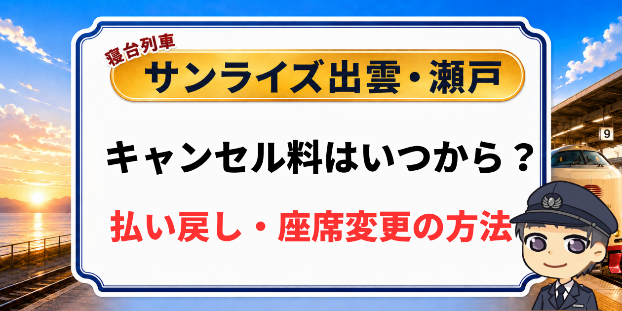 サンライズ出雲・瀬戸のキャンセル料はいつから?払い戻し・座席変更も解説のアイキャッチ画像