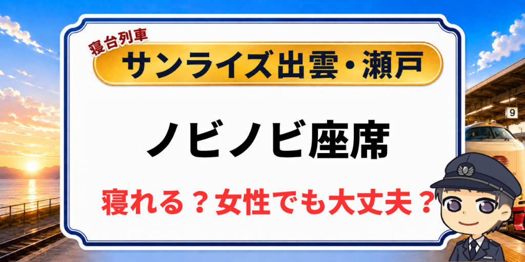 【寝れない?女性一人で大丈夫?】サンライズ出雲・瀬戸のノビノビ座席を解説