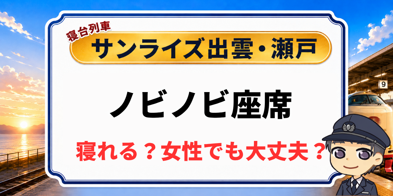 【寝れない?女性一人で大丈夫?】サンライズ出雲・瀬戸のノビノビ座席を解説のアイキャッチ画像