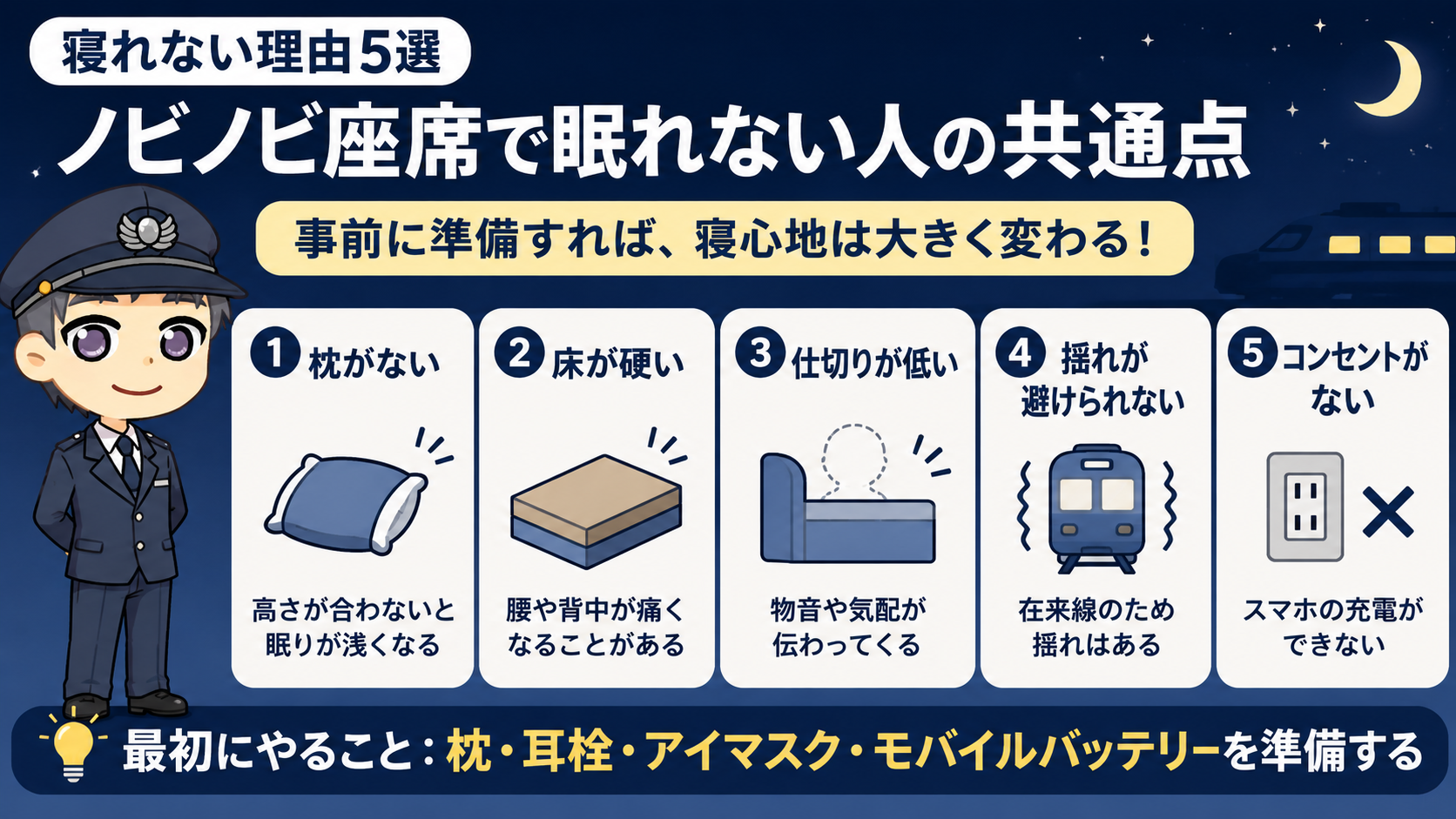 【寝れない理由5選】ノビノビ座席で眠れない人の共通点