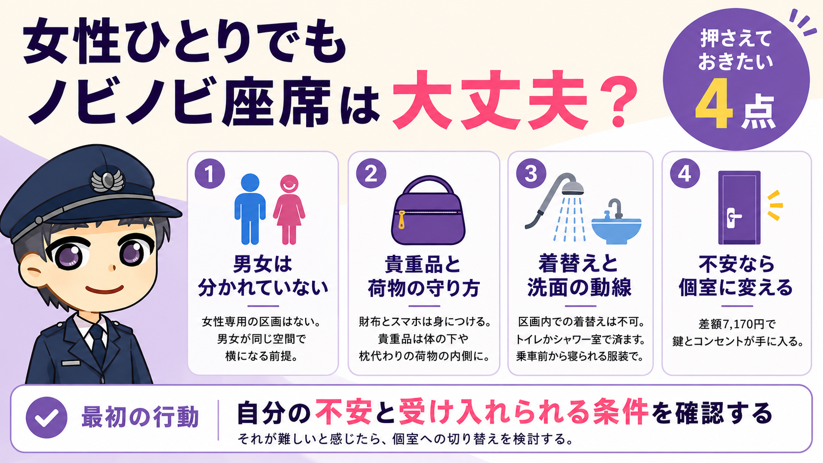 女性ひとりでもノビノビ座席は大丈夫?