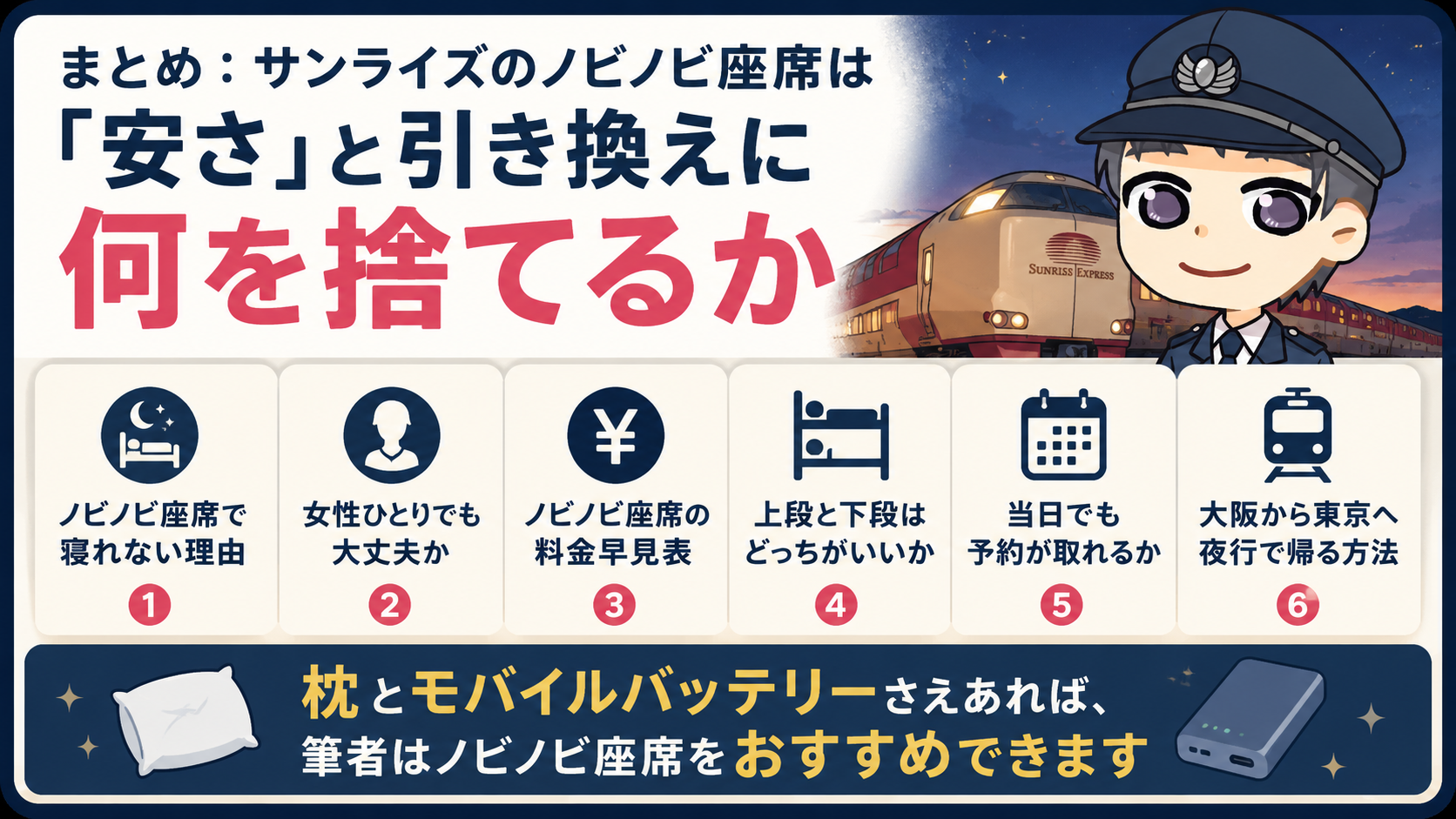 まとめ:サンライズのノビノビ座席は「安さ」と引き換えに何を捨てるか
