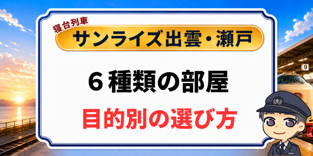 【サンライズ出雲・瀬戸の部屋】6種の違いと選び方を元駅員が解説のアイキャッチ画像