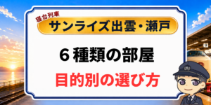 【サンライズ出雲・瀬戸の部屋】6種の違いと選び方を元駅員が解説のアイキャッチ画像