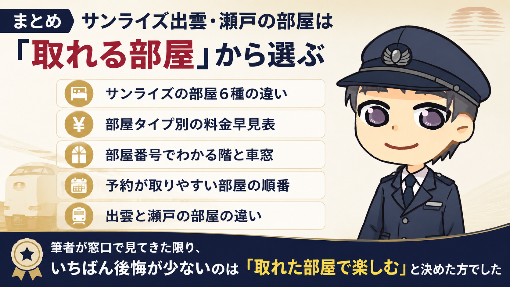 まとめ:サンライズ出雲・瀬戸の部屋は「取れる部屋」から選ぶ